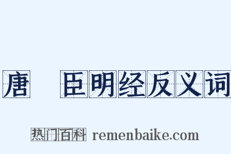 唐韨臣明经反义词是什么意思的图片